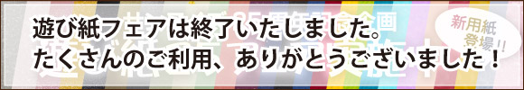 25周年遊び紙フェア