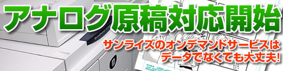 アナログ原稿（紙原稿）のオンデマンド印刷サービス