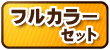 フルカラーセット