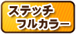 オールカラーステッチ本