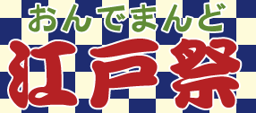 オンデマンド江戸祭