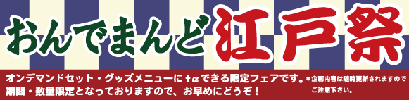 江戸祭