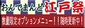 江戸祭