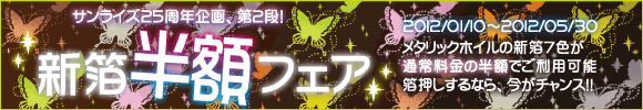箔押し半額フェア！