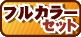 フルカラーセット