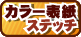 モノクロステッチ