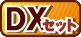 DXセット