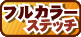 カラーステッチ