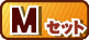 DXセット