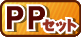 PPセット