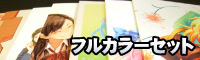 フルカラーセット
