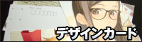 デザインカード