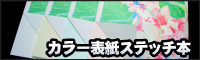 カラー表紙ステッチ