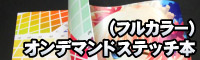 カラーステッチ