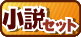 小説セット