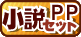 小説PPセット
