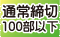 通常締切