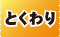 10％OFF！