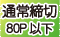 通常締切