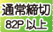 通常締切82P以上