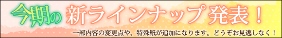 新ラインナップ