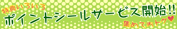 ポイントサービストップ
