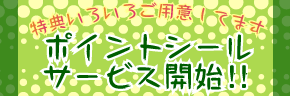 ポイントシールサービス