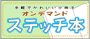 オンデマンドステッチ本