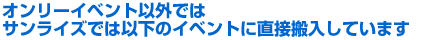 直接搬入を行うイベント