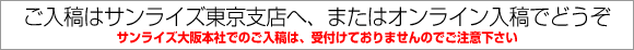 オンデマンド同人誌印刷のご入稿はサンライズ東京支店へお願いいたします