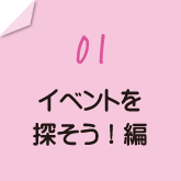 01 イベントを探そう！編