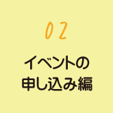 02 イベントの申し込み編