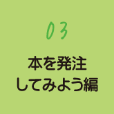 03 本を発注してみよう編