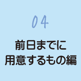 04 前日までに用意するもの編