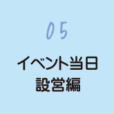 05 イベント当日設営編