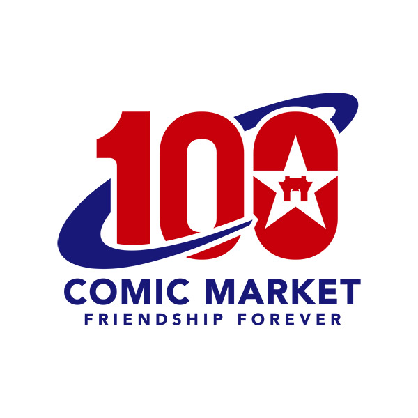 コミックマーケット100