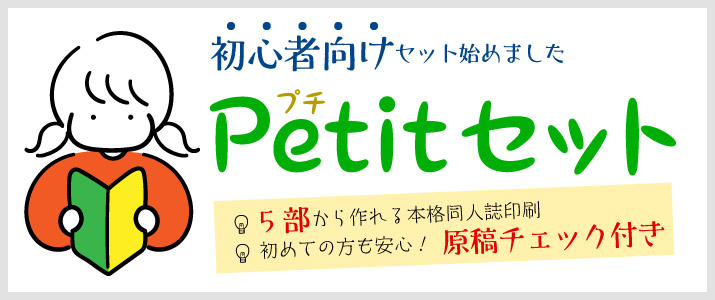 初心者向け同人誌印刷セット