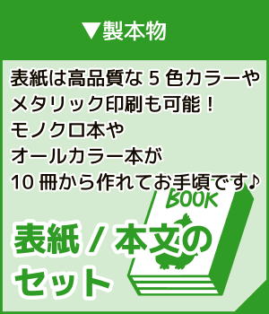 製本物【表紙・本文のセット】