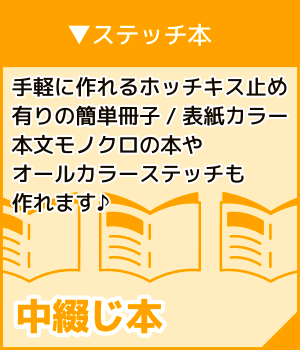 ステッチ本【中綴じ本】