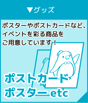 グッズ【ポスターetc】