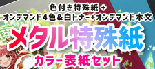 メタル特殊紙カラー表紙セット