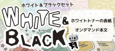 ホワイト＆ブラックセット