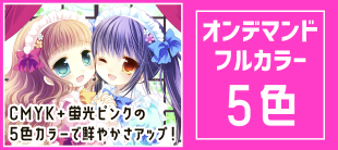 オンデマンドフルカラー5色