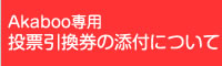 Akaboo投票引換券について