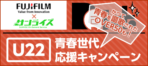 U22青春世代応援キャンペーン