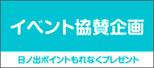 イベント協賛企画