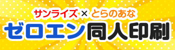 ゼロエン同人印刷