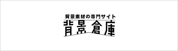 背景倉庫