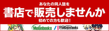 同人誌メロンブックス