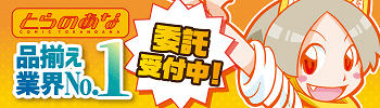 同人誌とらのあな